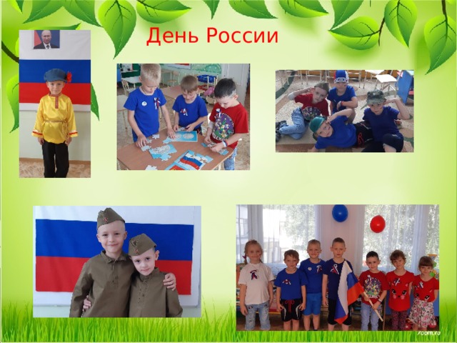  День России 