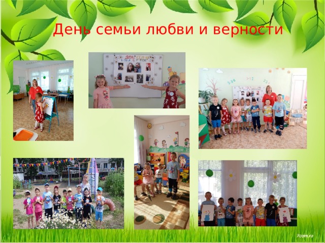  День семьи любви и верности 