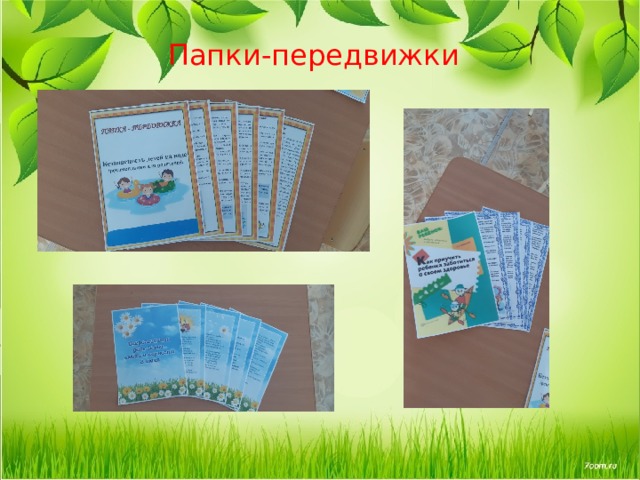  Папки-передвижки 