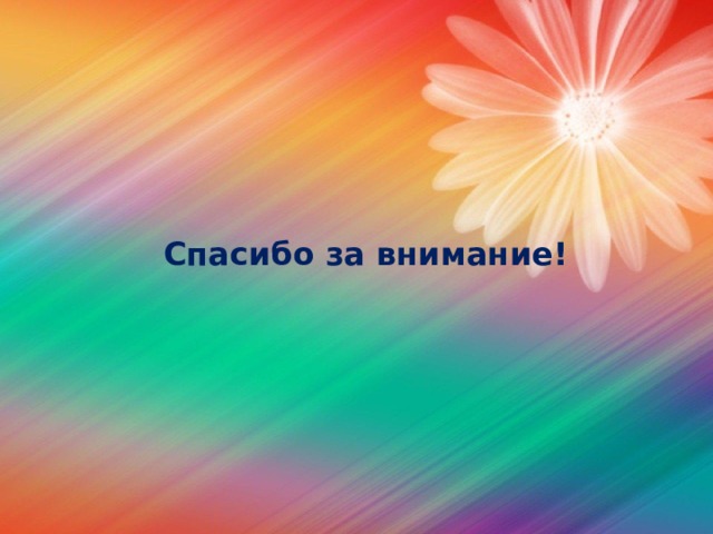  Спасибо за внимание! 