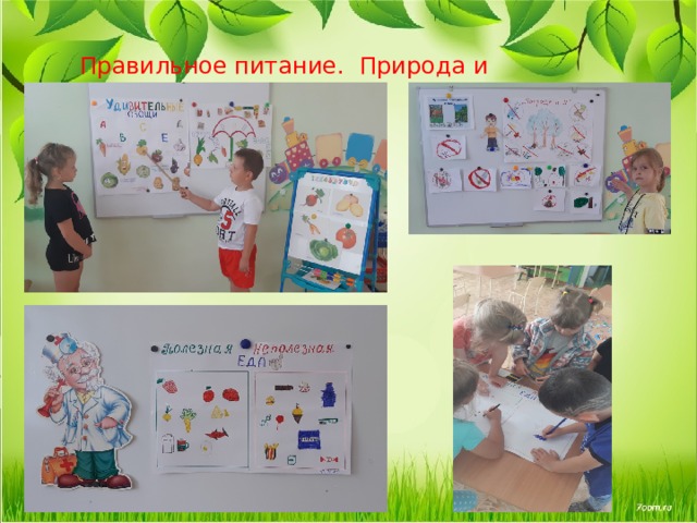  Правильное питание. Природа и мы!! 