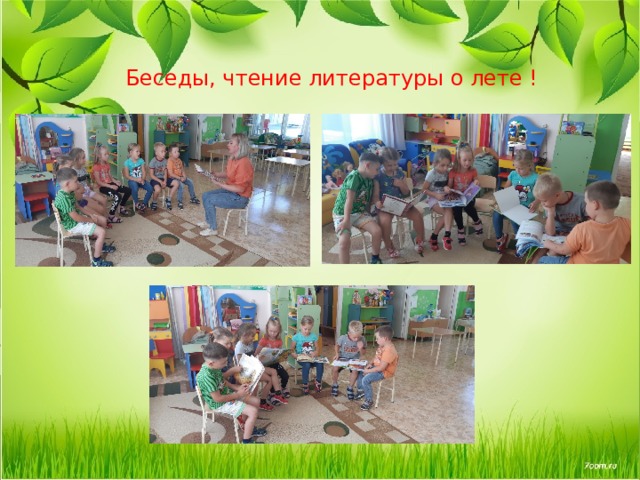     Беседы, чтение литературы о лете ! 