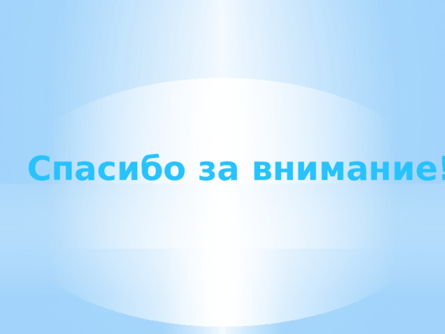 Спасибо за внимание! 