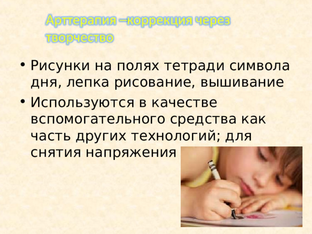 Рисунки на полях тетради символа дня, лепка рисование, вышивание Используются в качестве вспомогательного средства как часть других технологий; для снятия напряжения   