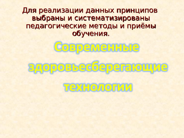 Для реализации данных принципов выбраны и систематизированы педагогические методы и приёмы обучения.   