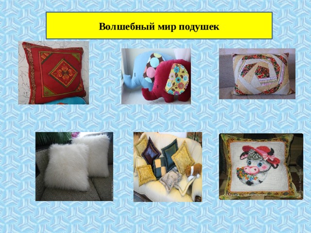 Волшебный мир подушек 