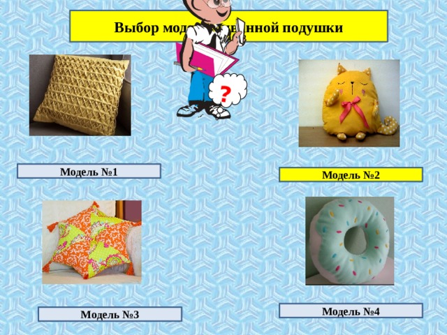 ? Выбор модели диванной подушки Модель №1 Модель №2 Модель №4 Модель №3 