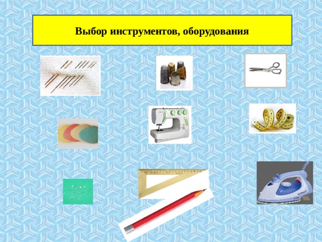 Выбор инструментов, оборудования 