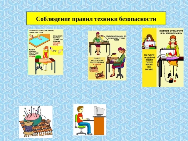 Соблюдение правил техники безопасности 