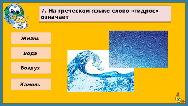   7. На греческом языке слово «гидрос» означает   Жизнь Вода Воздух Камень 