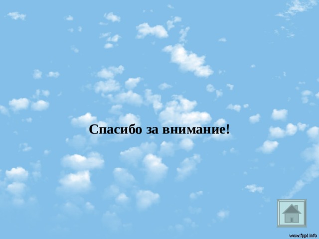Спасибо за внимание!    