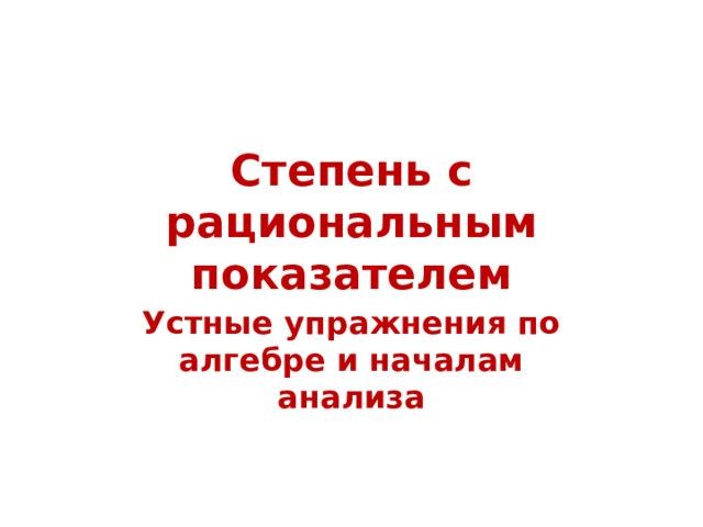Степень с рациональным показателем Устные упражнения по алгебре и началам анализа 