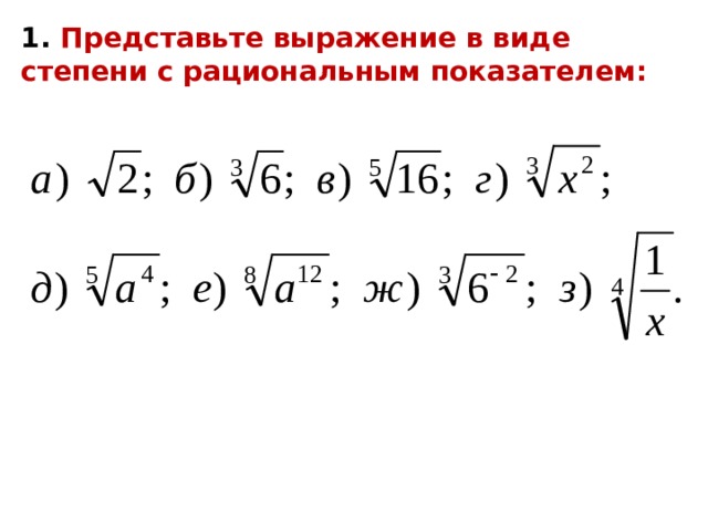 1. Представьте выражение в виде степени с рациональным показателем:  