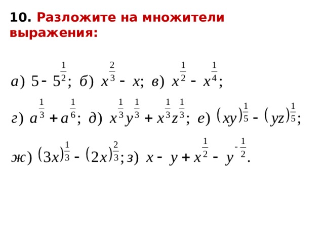 10. Разложите на множители выражения: 