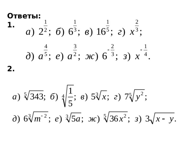 Ответы: 1.     2.  