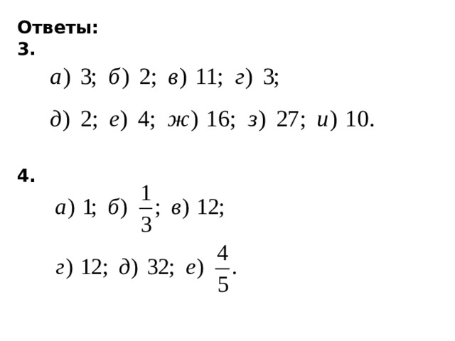 Ответы: 3.      4.   