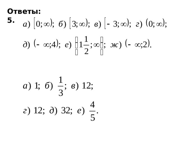 Ответы: 5.        