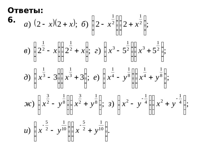 Ответы: 6.        