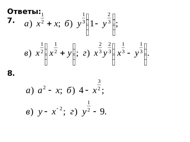 Ответы: 7.      8.   