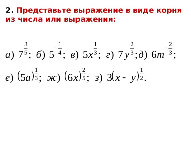 2. Представьте выражение в виде корня из числа или выражения: 