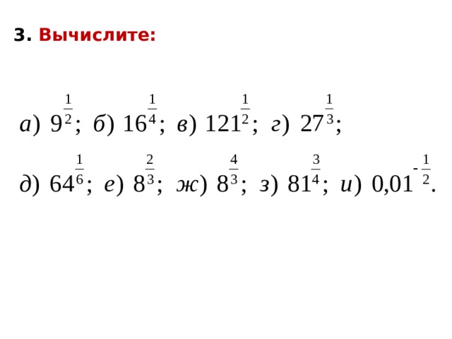 3. Вычислите: 