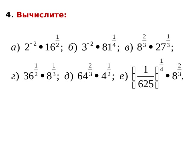 4. Вычислите: 
