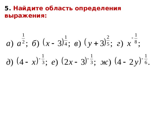 5. Найдите область определения выражения: 
