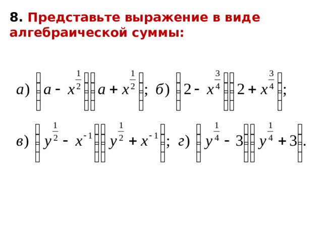 8. Представьте выражение в виде алгебраической суммы: 