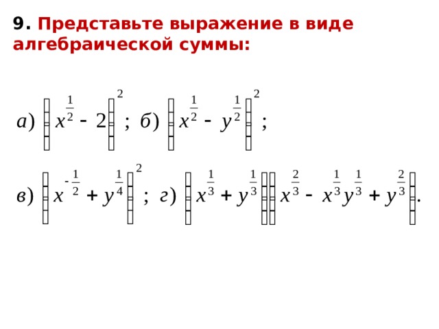 9. Представьте выражение в виде алгебраической суммы: 