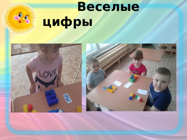  Веселые цифры  