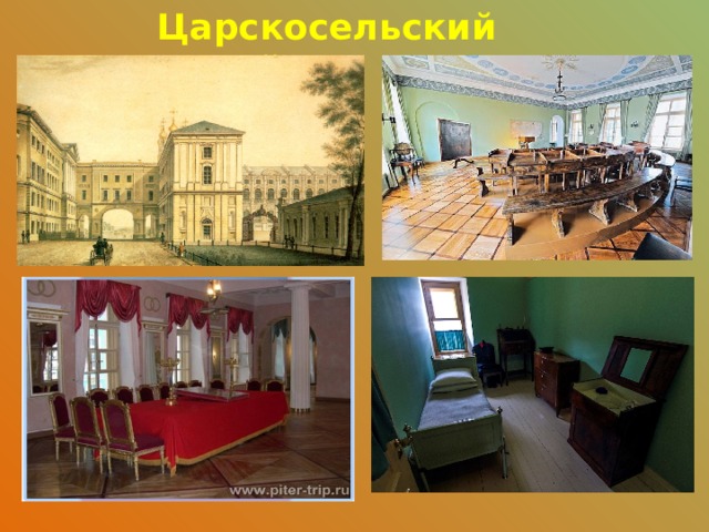 Царскосельский лицей  
