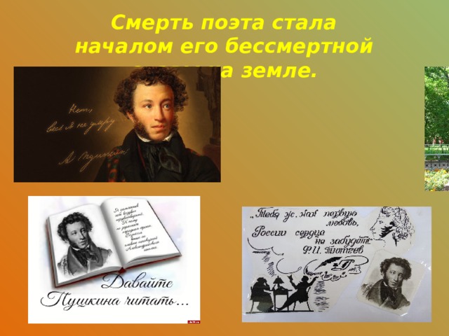 Смерть поэта стала началом его бессмертной славы на земле. 