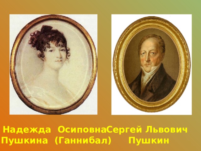 Сергей Львович Надежда Осиповна Пушкин Пушкина (Ганнибал) 