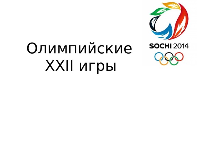  Олимпийские  ХХІІ игры   