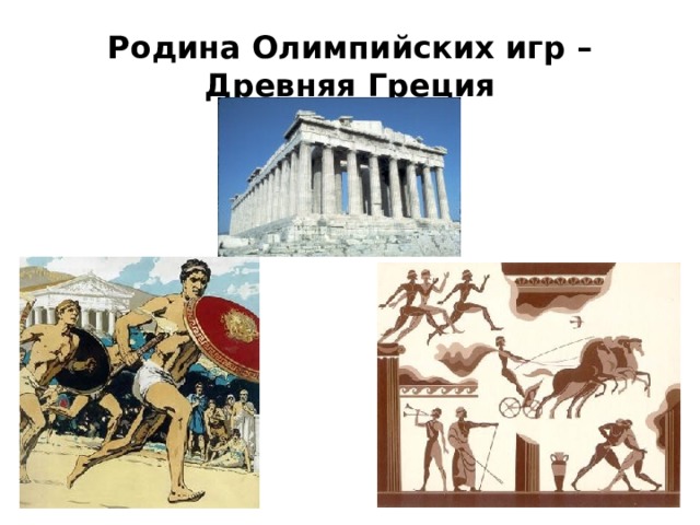Родина Олимпийских игр – Древняя Греция 