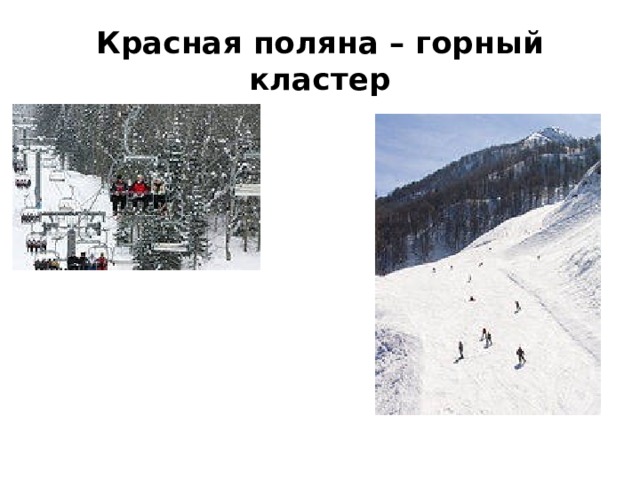 Красная поляна – горный кластер 