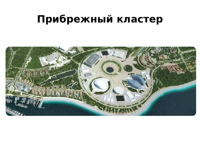 Прибрежный кластер 