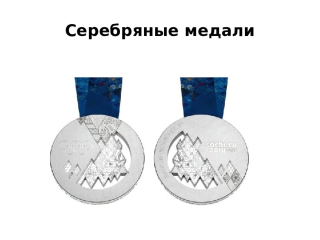 Серебряные медали 