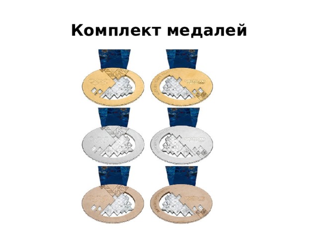 Комплект медалей 