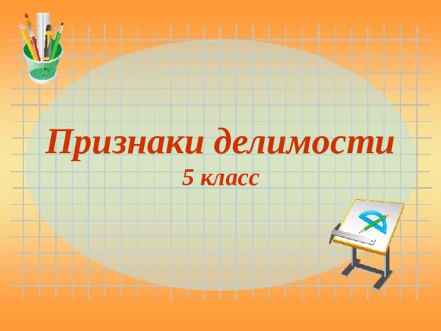 Признаки делимости  5 класс 