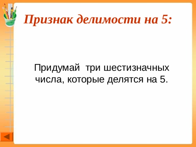Признак делимости на 5:  Придумай три шестизначных числа, которые делятся на 5. 