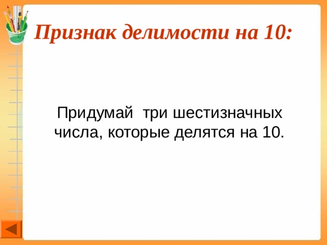 Признак делимости на 10:  Придумай три шестизначных числа, которые делятся на 10. 