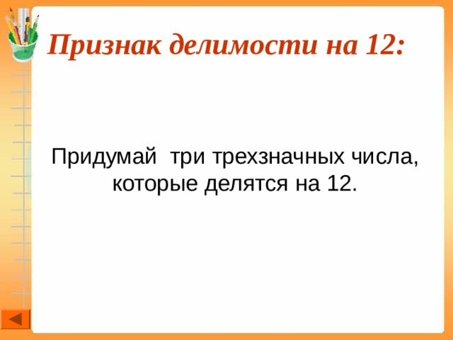 Признак делимости на 12:  Придумай три трехзначных числа, которые делятся на 12. 