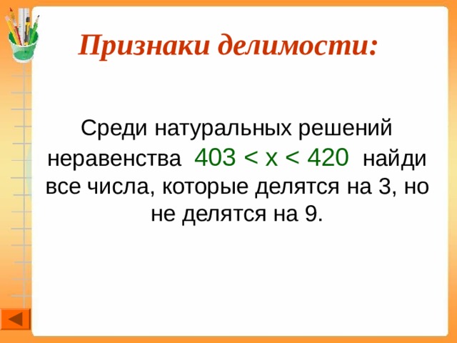 Признаки делимости:  Среди натуральных решений неравенства 403 