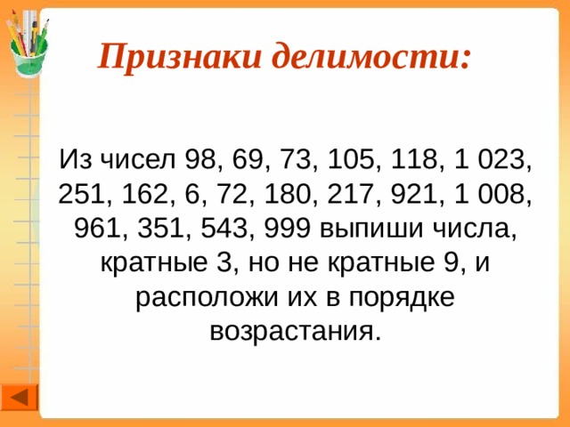 Признаки делимости:  Из чисел 98, 69, 73, 105, 118, 1 023, 251, 162, 6, 72, 180, 217, 921, 1 008, 961, 351, 543, 999 выпиши числа, кратные 3, но не кратные 9, и расположи их в порядке возрастания. 