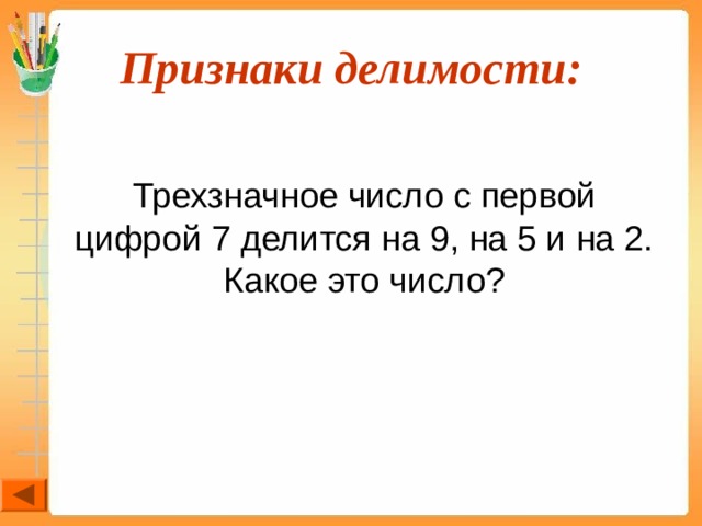 Признаки делимости:  Трехзначное число с первой цифрой 7 делится на 9, на 5 и на 2. Какое это число? 