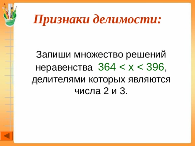 Признаки делимости:  Запиши множество решений неравенства 364 
