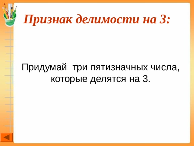 Признак делимости на 3:  Придумай три пятизначных числа, которые делятся на 3. 