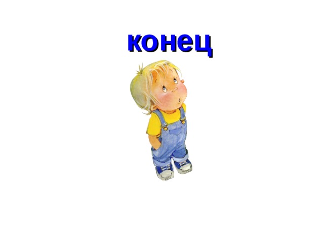 конец 