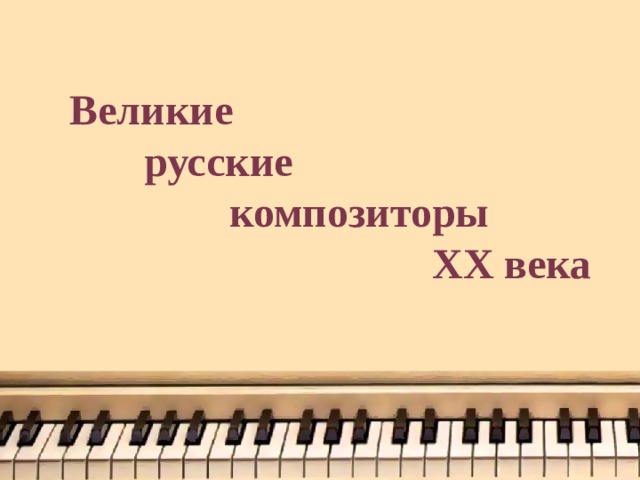 Великие  русские  композиторы  XX века 